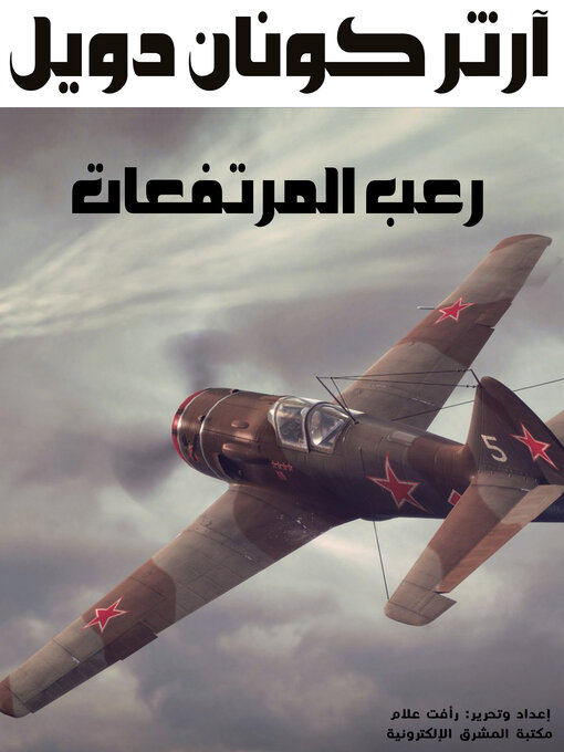 Title details for رعب المرتفعات by آرثر كونان دويل - Available
